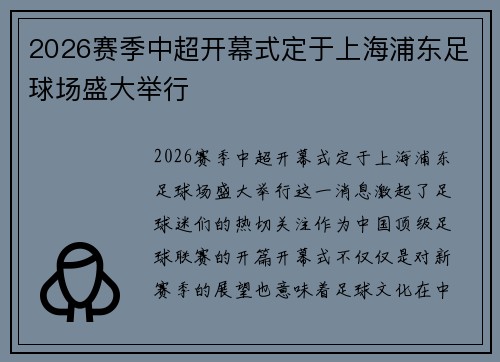 2026赛季中超开幕式定于上海浦东足球场盛大举行