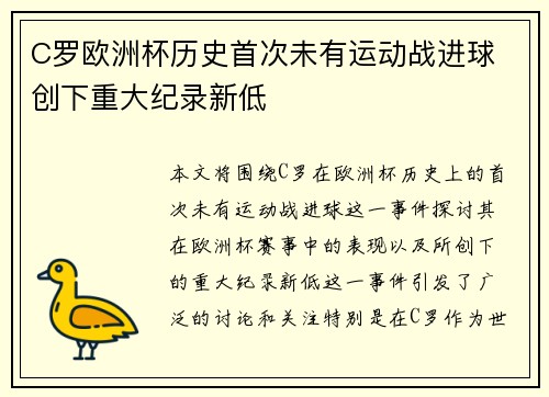 C罗欧洲杯历史首次未有运动战进球 创下重大纪录新低