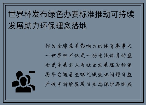 世界杯发布绿色办赛标准推动可持续发展助力环保理念落地 世界杯发布绿色办赛标准推动可持续发展助力环保理念落地