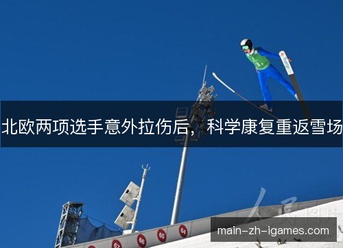 北欧两项选手意外拉伤后，科学康复重返雪场