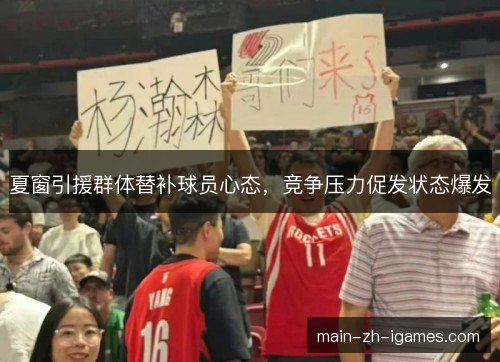 夏窗引援群体替补球员心态，竞争压力促发状态爆发