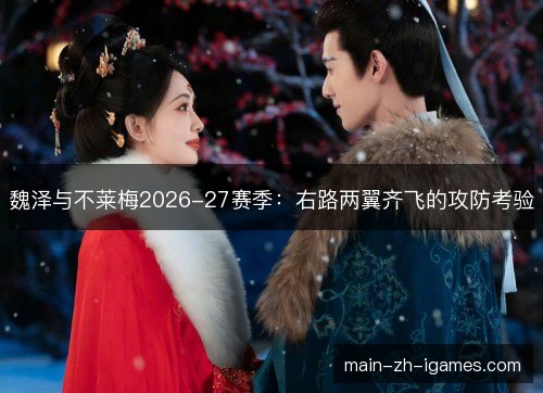 魏泽与不莱梅2026-27赛季:右路两翼齐飞的攻防考验 魏泽与不莱梅2026-27赛季:右路两翼齐飞的攻防考验
