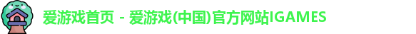 爱游戏首页